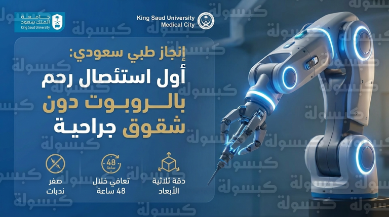 مستشفى الملك خالد الجامعي يسجل إنجازا طبيا بإجراء أول عملية استئصال رحم روبوتية دون شقوق جراحية في المملكة