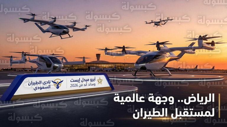 مستقبل التنقل الجوي وطائرات eVTOL في معرض آيرو ميدل إيست وساند آند فن 2026 بالرياض