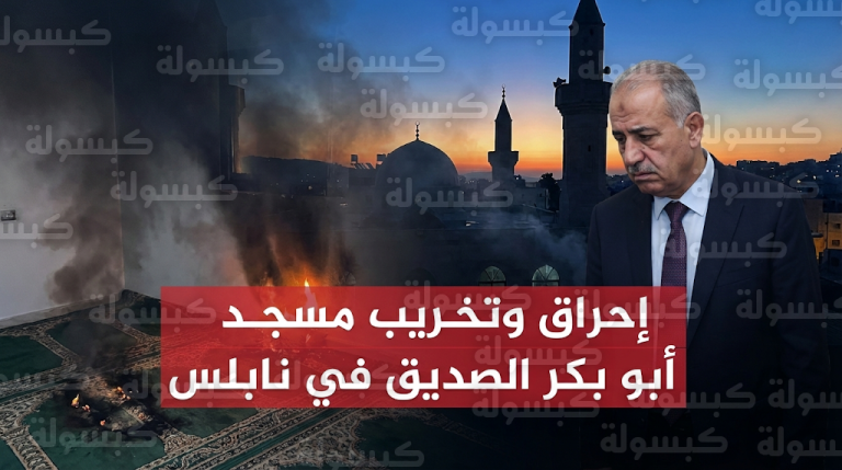 مستوطنون يضرمون النار في مسجد أبو بكر الصديق بقرية تل ويخطون شعارات عنصرية ضد العرب