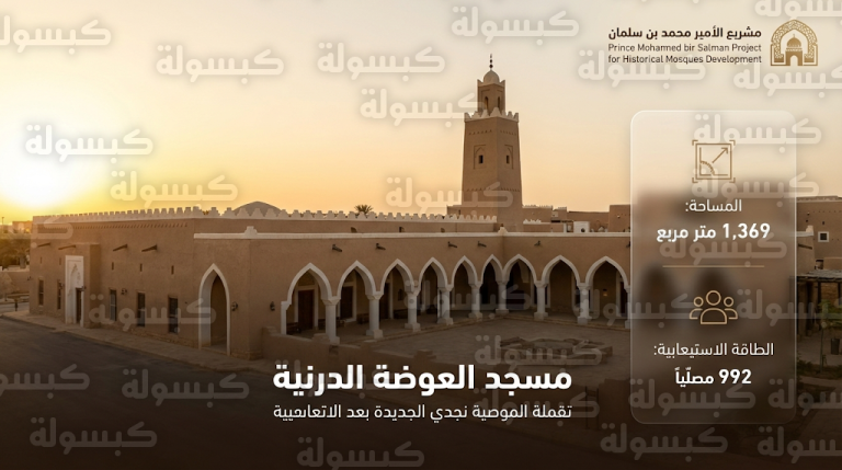 مسجد العودة بالدرعية يستقبل المصلين بعد زيادة مساحته وتطويره ضمن مشروع الأمير محمد بن سلمان