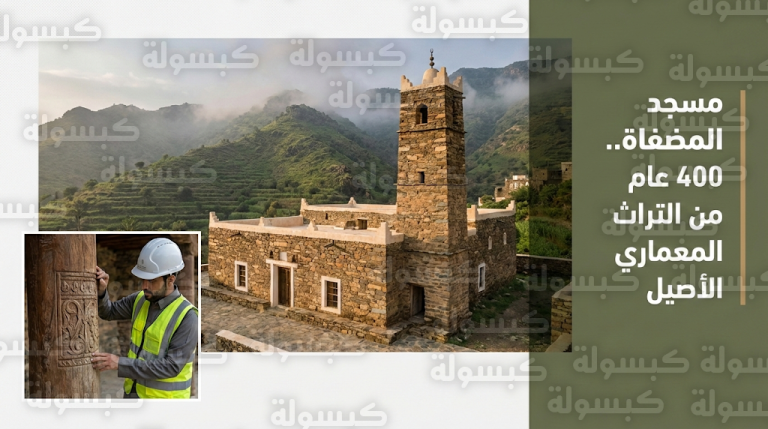 مسجد المضفاة التاريخي في عسير: أيقونة “عمارة السراة” ضمن مشروع الأمير محمد بن سلمان لتطوير المساجد التاريخية 2026