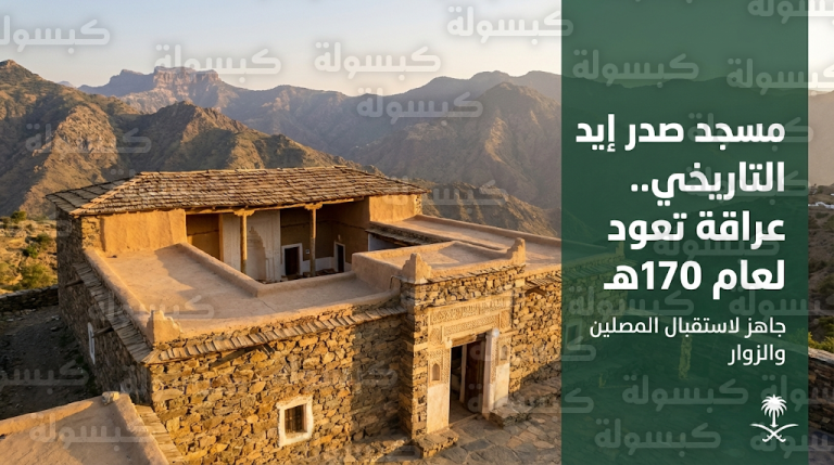 مسجد صدر إيد التاريخي في النماص يفتح أبوابه للمصلين والزوار بعد اكتمال أعمال تطويره