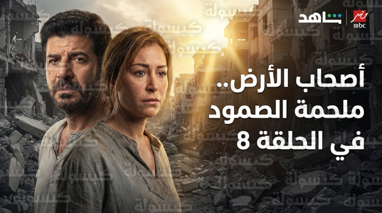 مسلسل أصحاب الأرض الحلقة 8 يتصدر محركات البحث بملحمة إنسانية تجسد الصمود في قطاع غزة