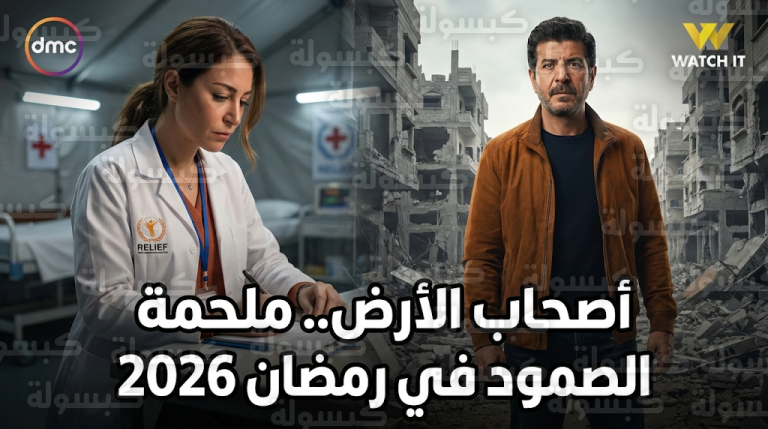 مسلسل أصحاب الأرض يتصدر محركات البحث مع انطلاق دراما رمضان 2026 لتوثيق صمود غزة