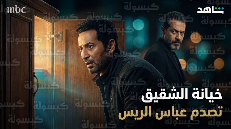 مسلسل إفراج الحلقة 3 يتصدر محركات البحث بعد كشف مؤامرة عوف ضد شقيقه عباس الريس