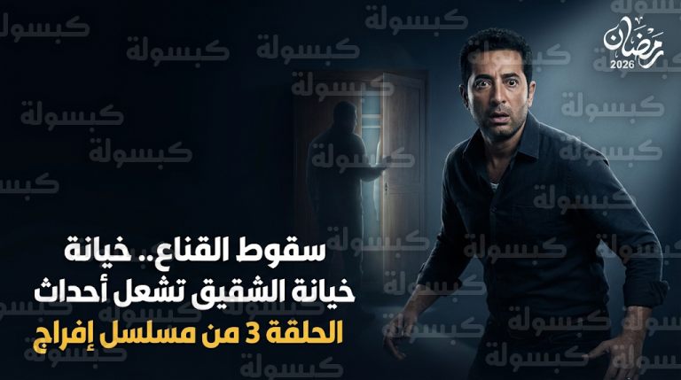 مسلسل إفراج الحلقة 3 يتصدر محركات البحث بعد اكتشاف عباس الريس خيانة شقيقه ومحاولة تدمير أسرته