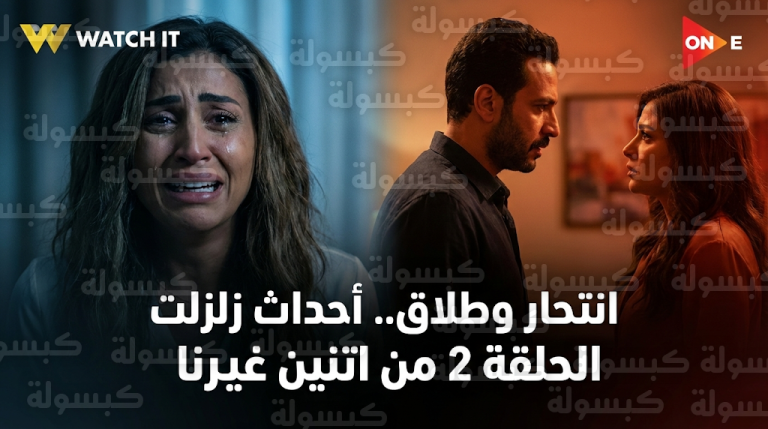 مسلسل اتنين غيرنا الحلقة 2 يشعل منصات التواصل بعد محاولة انتحار دينا الشربيني ووقوع الطلاق الصادم