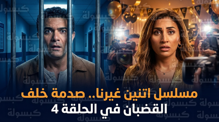 مسلسل اتنين غيرنا الحلقة 4 وتفاصيل وقوع آسر ياسين خلف القضبان وموقف دينا الشربيني
