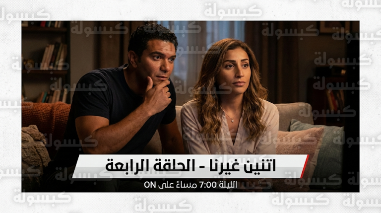 مسلسل اتنين غيرنا الحلقة 4 يشهد تطورات مثيرة في علاقة حسن ونور بعد دعوة الاحتفال برأس السنة
