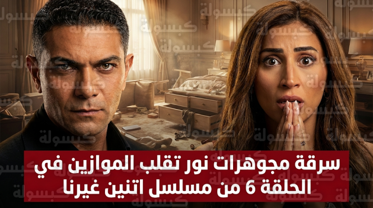 مسلسل اتنين غيرنا الحلقة 6 يتصدر محركات البحث بعد حادث سرقة يقلب موازين القصة وصراع نور وحسن