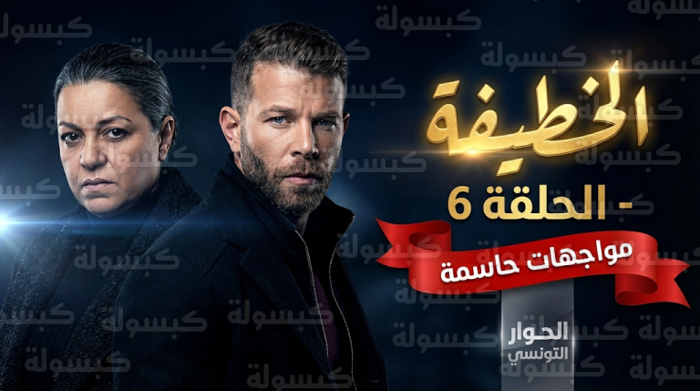 مسلسل الخطيفة الحلقة 6 يتصدر محركات البحث تزامناً مع اقتراب كشف لغز السر الكبير وتطور الحبكة الدرامية