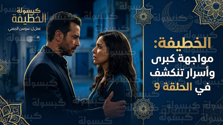 مسلسل الخطيفة الحلقة 9 يشهد مواجهة كبرى تقلب الموازين وتكشف أسراراً غامضة للمشاهدين