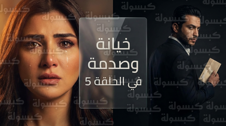 مسلسل الست موناليزا الحلقة 5 تتصدر التريند بعد كشف الوجه الاستغلالي لشخصية حسن ومخططه لنهب الأموال