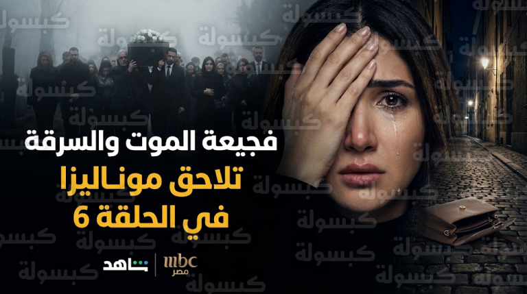 مسلسل الست موناليزا الحلقة 6 فجيعة مي عمر بوفاة والدتها وأزمة مالية خانقة بعد سرقة 50 ألف جنيه
