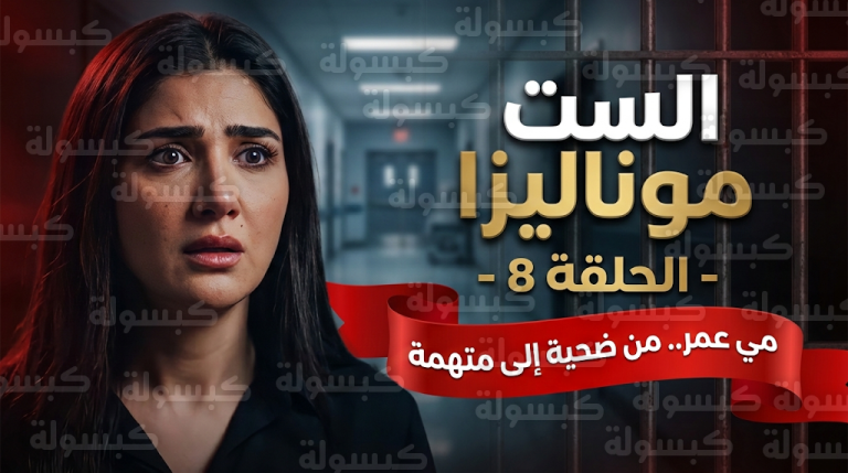 مسلسل الست موناليزا الحلقة 8 تشهد تحول مي عمر من ضحية إلى متهمة بعد أحداث مأساوية