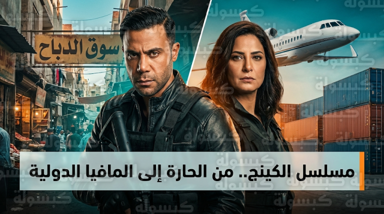 مسلسل الكينج الحلقة 5 تشهد سفر محمد إمام للخارج لإتمام صفقة سلاح كبرى وسط تهديدات جلال