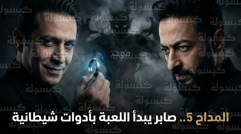 مسلسل المداح 5 الحلقة 7.. صابر المداح يستخدم الجن “موت” سلاحاً ضد رحاب بعد سرقة خاتمه