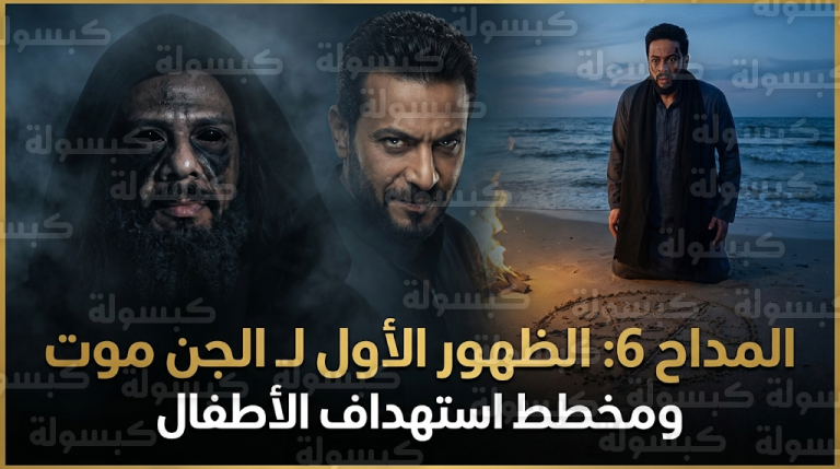 مسلسل المداح 6 الحلقة 5 يتصدر التريند بعد ظهور الفنان حمزة العيلي وكشف مخطط سميح ضد الأطفال