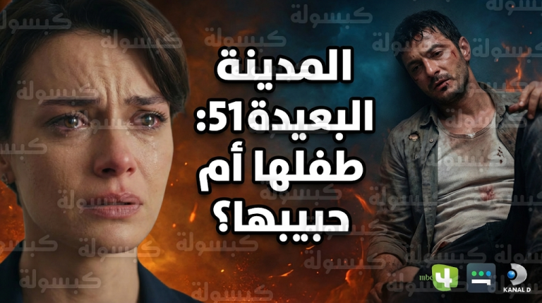 مسلسل المدينة البعيدة الحلقة 51 تضع علياء أمام اختبار مستحيل بين طفلها وحياة جيهان