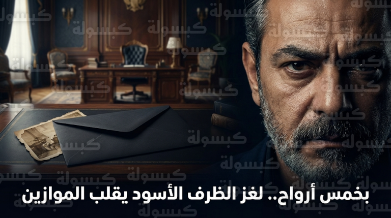 مسلسل بخمس أرواح الحلقة 8 يتصدر التريند في السعودية وصدمة الظرف الأسود تثير تساؤلات المتابعين