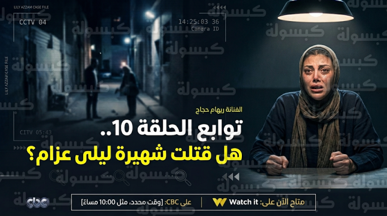 مسلسل توابع الحلقة 10 يشهد اتهام ريهام حجاج بقتل أسماء أبو اليزيد بعد رصدها في مسرح الجريمة