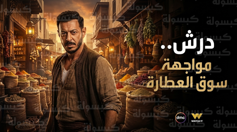 مسلسل درش الحلقة 7 تشهد مواجهة نارية لمصطفى شعبان في سوق العطارة لاستعادة ذاكرته المفقودة