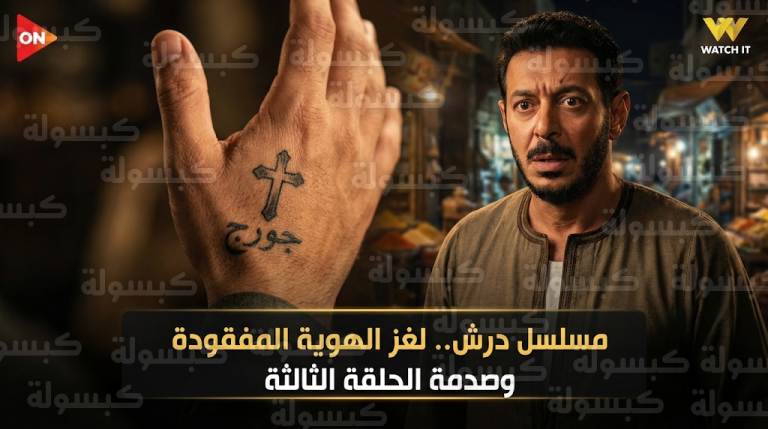 مسلسل درش الحلقة الثالثة يشعل الجدل بعد اكتشاف وشم الصليب ولغز اسم جورج