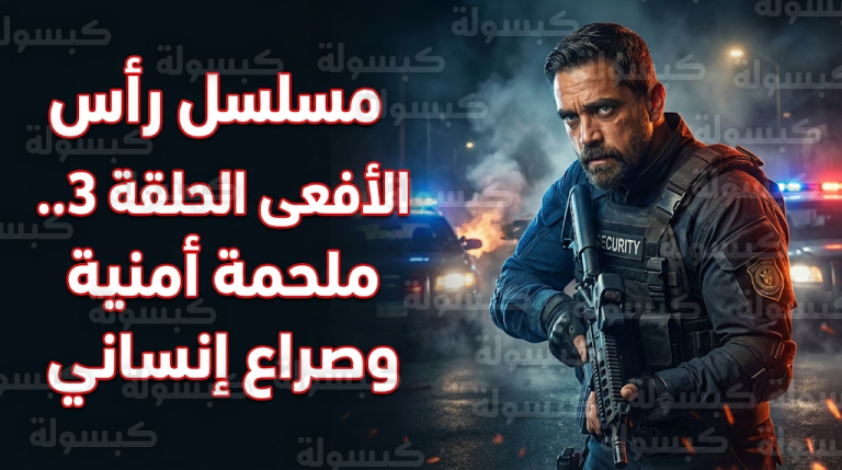 مسلسل رأس الأفعى الحلقة 3 تشهد مواجهة ملحمية بين أمير كرارة والعناصر الإرهابية