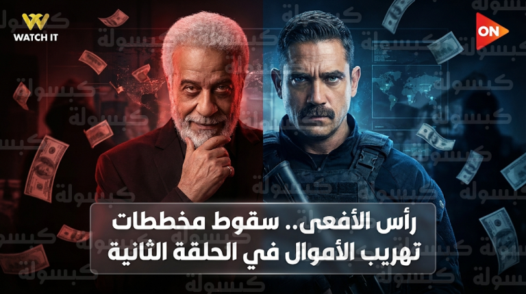 مسلسل رأس الأفعى يتصدر محركات البحث بعد تصاعد الصراع بين أمير كرارة وشريف منير في الحلقة الثانية