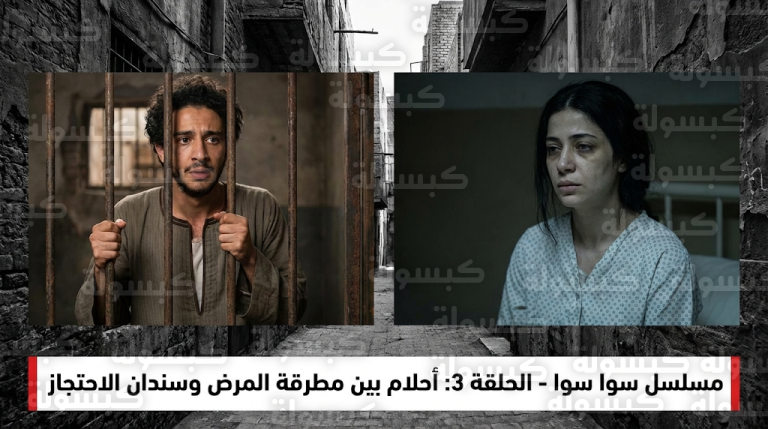 مسلسل سوا سوا الحلقة 3 تشهد إصابة أحلام بورم في العمود الفقري واعتقال هيما بتهمة الاختطاف