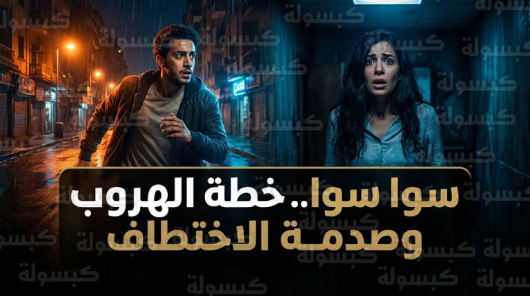 مسلسل سوا سوا يكشف سر دخول هدى المفتي السجن ومفاجأة اختطافها المباغتة
