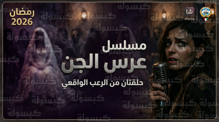 مسلسل عرس الجن في رمضان 2026.. عمل من حلقتين فقط يجسد الرعب الواقعي عبر منصة شاشا وتلفزيون الكويت