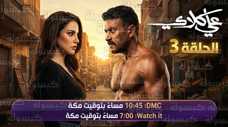 مسلسل على كلاي الحلقة 3.. مواجهة مصيرية بين أحمد العوضي ودرة تقلب موازين الحي الشعبي