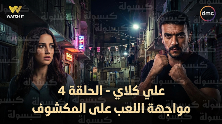 مسلسل علي كلاي الحلقة 4 تشهد مواجهة نارية من أحمد العوضي لإنهاء أزمة ابتزاز درة