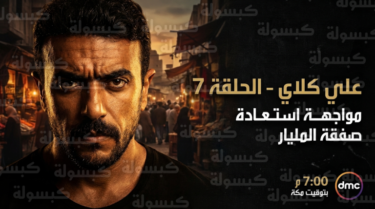 مسلسل علي كلاي الحلقة 7.. أحمد العوضي يخطط للثأر لشقيقه واستعادة “صفقة المليار”