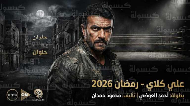 مسلسل علي كلاي في رمضان 2026 : أحمد العوضي يعلن التحدي رسمياً بملحمة شعبية في حلوان والقنوات الناقلة