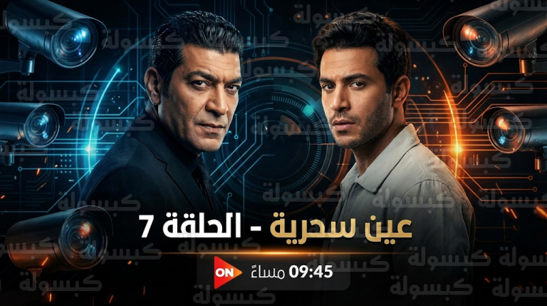مسلسل عين سحرية الحلقة 7.. مواجهة مباشرة بين عادل وزكي غانم وتطورات مثيرة في أحداث اليوم