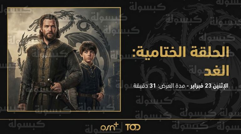 مسلسل فارس الممالك السبع يختتم موسمه الأول بحلقة “الغد” والمدة الزمنية تثير جدلاً واسعاً