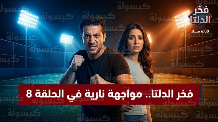 مسلسل فخر الدلتا الحلقة 8 تشهد مواجهة درامية عنيفة من أحمد رمزي للدفاع عن تارا عبود