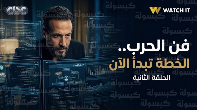 مسلسل فن الحرب الحلقة الثانية تشهد بدء خطة يوسف الشريف لاستعادة حقوق والده من شبكات غسيل الأموال