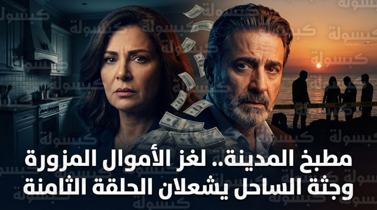 مسلسل مطبخ المدينة الحلقة 8 يشهد صدمة الأموال المزورة واكتشاف جثة على الساحل