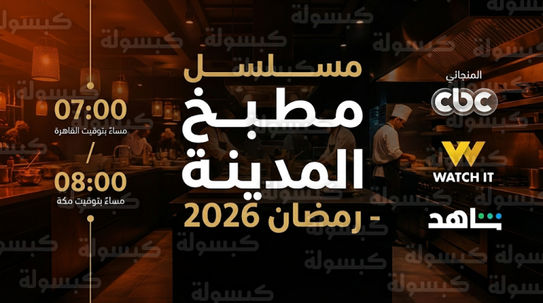 مسلسل مطبخ المدينة يتصدر منصات التواصل الاجتماعي ويجذب الأنظار في الأيام الأولى من رمضان 2026