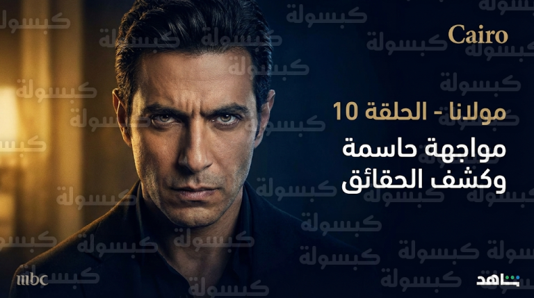 مسلسل مولانا الحلقة 10 تتصدر اهتمامات الجمهور اليوم الخميس وسط توقعات بتصاعد حدة الأحداث