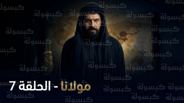 مسلسل مولانا الحلقة 7 تتصدر محركات البحث في السعودية مع اشتعال الصراع الدرامي للنجم تيم حسن