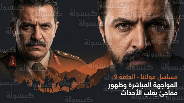 مسلسل مولانا الحلقة 9 تشهد ظهور خطيب شهلا المفاجئ وخطة العقيد كفاح لإنهاء اتفاق الزيتون