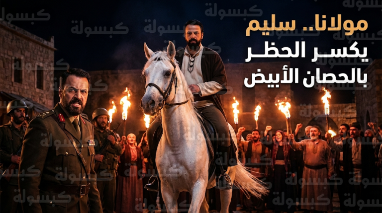 مسلسل مولانا الحلقة الخامسة تشهد ظهوراً مهيباً للنجم تيم حسن بشخصية سليم وتصاعد الصراع مع العقيد فارس الحلو