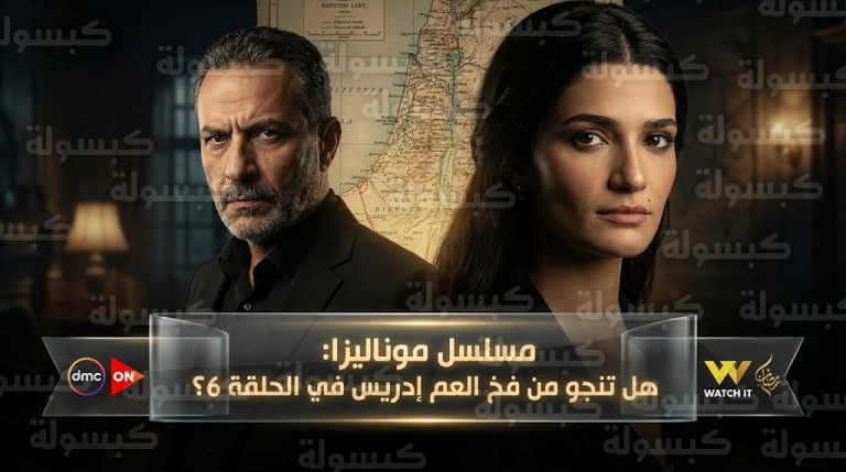 مسلسل موناليزا يتصدر التريند في مصر والسعودية بعد كشف سر ملكية الأرض في مواجهة تارا عبود والعم إدريس