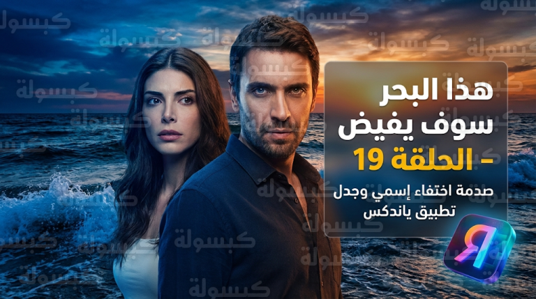 مسلسل هذا البحر سوف يفيض الحلقة 19 يثير الجدل بسبب تطبيق ياندكس وتطورات مثيرة في مصير إسمي وأوروتش