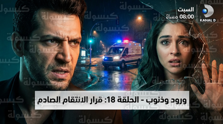 مسلسل ورود وذنوب الحلقة 18: هل يرتكب سرحات جريمة قتل انتقاماً لابنته إلكيم؟
