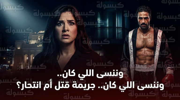 مسلسل وننسى اللي كان يتصدر التريند بعد كشف غموض محاولة قتل ياسمين عبدالعزيز في أولى الحلقات